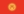 قرغيزستان Flag